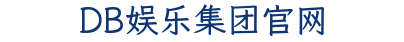 DB娱乐集团官网